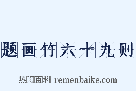 题画竹六十九则是什么意思的图片